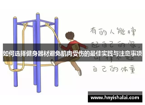 如何选择健身器材避免肌肉受伤的最佳实践与注意事项