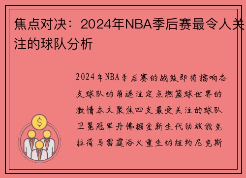 焦点对决：2024年NBA季后赛最令人关注的球队分析