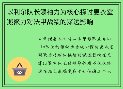 以利尔队长领袖力为核心探讨更衣室凝聚力对法甲战绩的深远影响