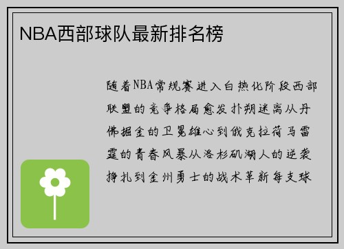 NBA西部球队最新排名榜