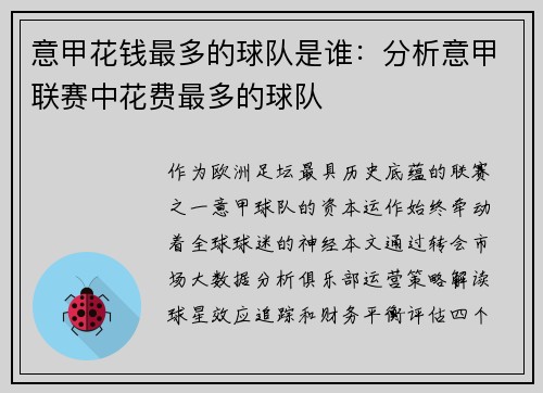 意甲花钱最多的球队是谁：分析意甲联赛中花费最多的球队