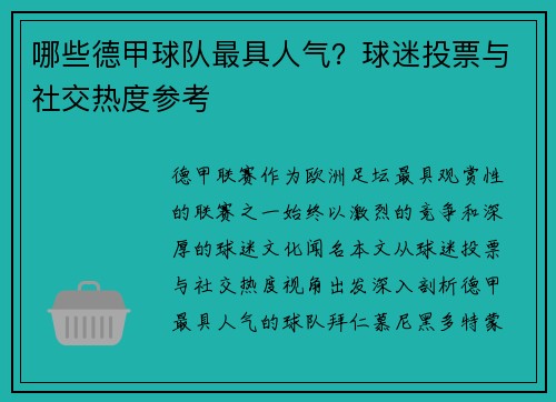 哪些德甲球队最具人气？球迷投票与社交热度参考