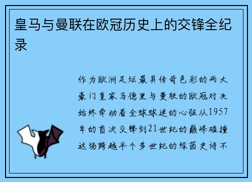 皇马与曼联在欧冠历史上的交锋全纪录