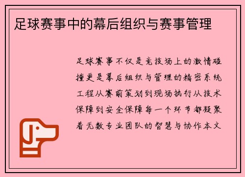 足球赛事中的幕后组织与赛事管理