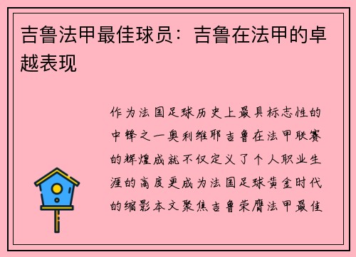 吉鲁法甲最佳球员：吉鲁在法甲的卓越表现