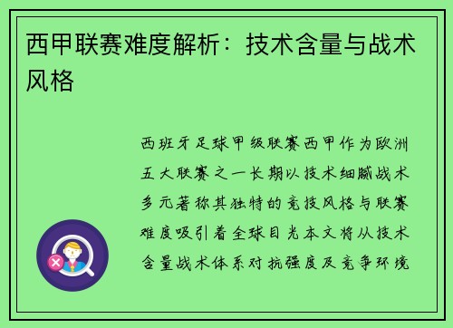 西甲联赛难度解析：技术含量与战术风格