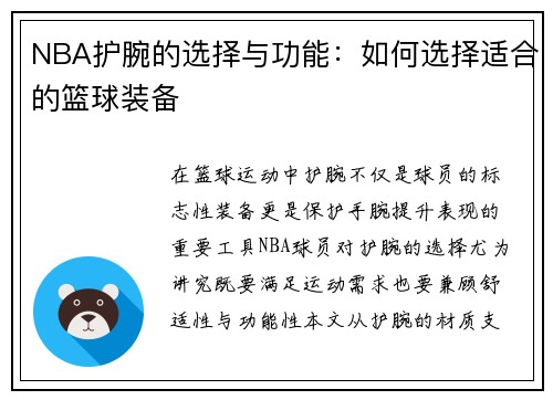 NBA护腕的选择与功能：如何选择适合的篮球装备