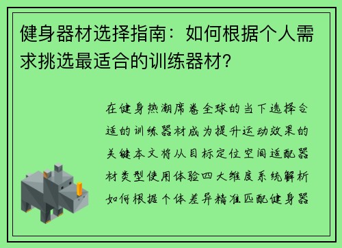 健身器材选择指南：如何根据个人需求挑选最适合的训练器材？