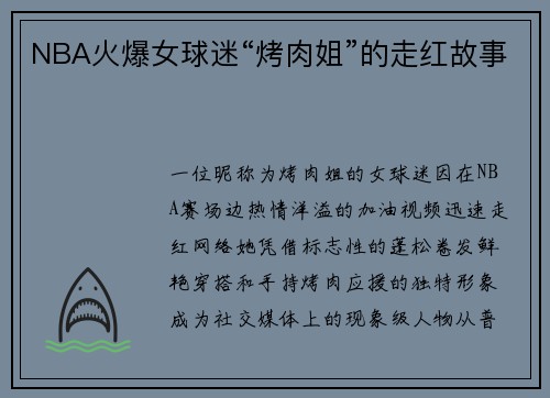 NBA火爆女球迷“烤肉姐”的走红故事