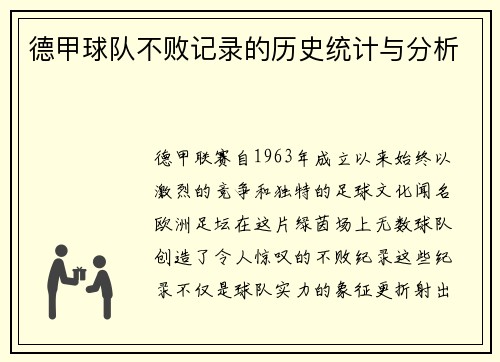 德甲球队不败记录的历史统计与分析