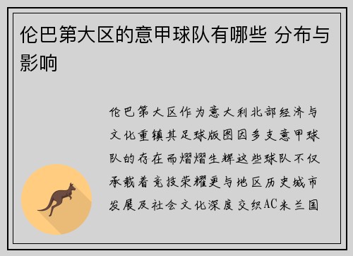 伦巴第大区的意甲球队有哪些 分布与影响