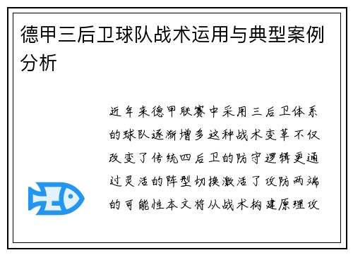 德甲三后卫球队战术运用与典型案例分析
