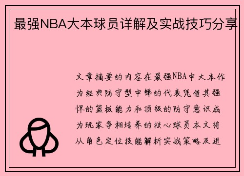 最强NBA大本球员详解及实战技巧分享