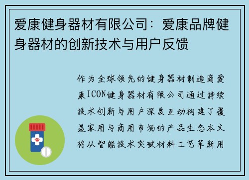 爱康健身器材有限公司：爱康品牌健身器材的创新技术与用户反馈