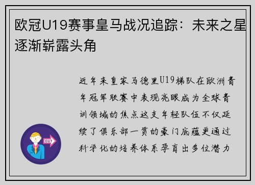 欧冠U19赛事皇马战况追踪：未来之星逐渐崭露头角
