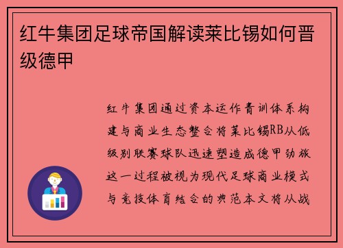红牛集团足球帝国解读莱比锡如何晋级德甲