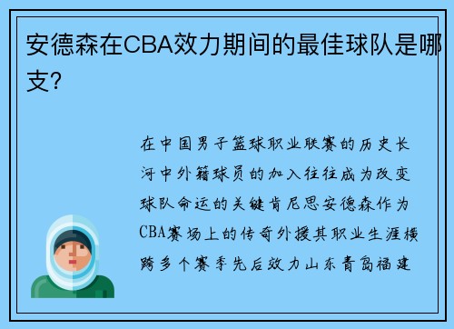 安德森在CBA效力期间的最佳球队是哪支？