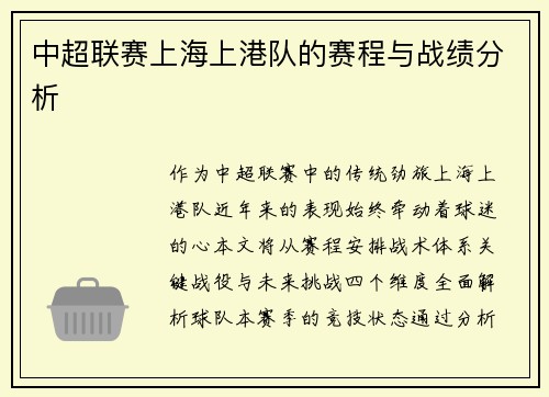 中超联赛上海上港队的赛程与战绩分析