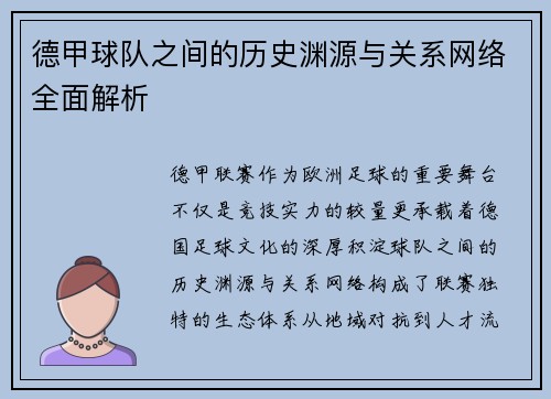 德甲球队之间的历史渊源与关系网络全面解析