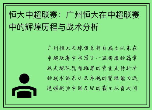 恒大中超联赛：广州恒大在中超联赛中的辉煌历程与战术分析