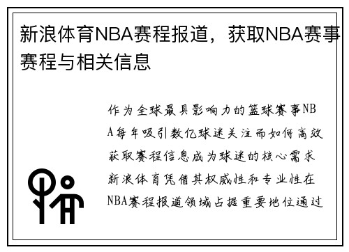 新浪体育NBA赛程报道，获取NBA赛事赛程与相关信息