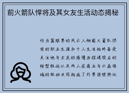 前火箭队悍将及其女友生活动态揭秘