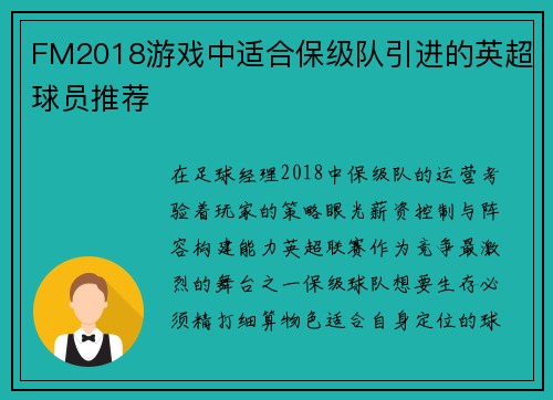 FM2018游戏中适合保级队引进的英超球员推荐