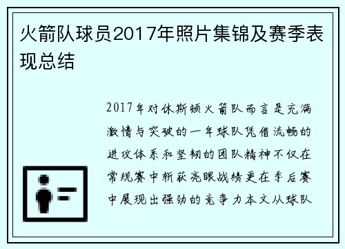 火箭队球员2017年照片集锦及赛季表现总结