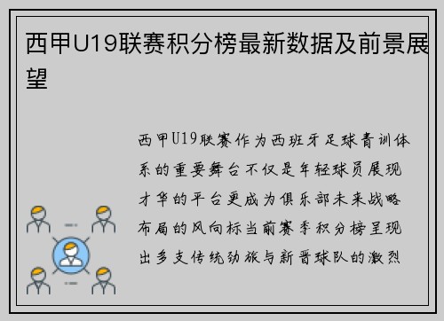 西甲U19联赛积分榜最新数据及前景展望