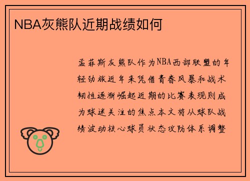 NBA灰熊队近期战绩如何