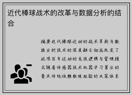近代棒球战术的改革与数据分析的结合