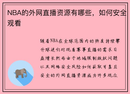 NBA的外网直播资源有哪些，如何安全观看